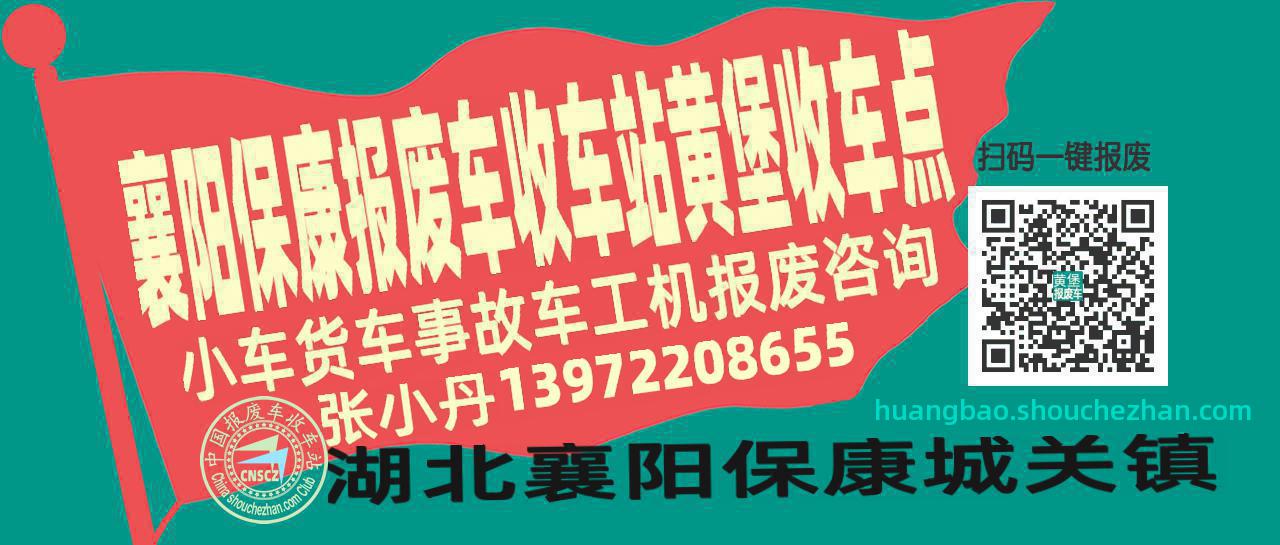襄阳保康报废车收车站黄堡收车点
